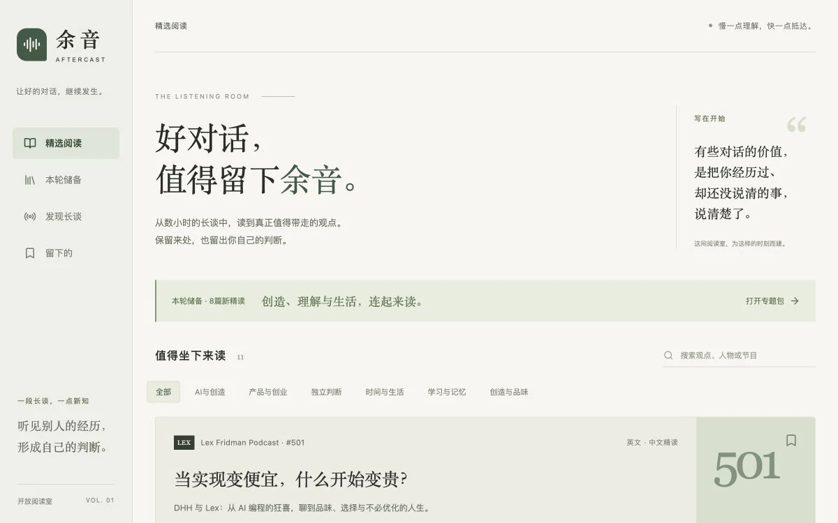 余音的真实阅读界面,展示精选长谈、主题筛选与中文精读入口
