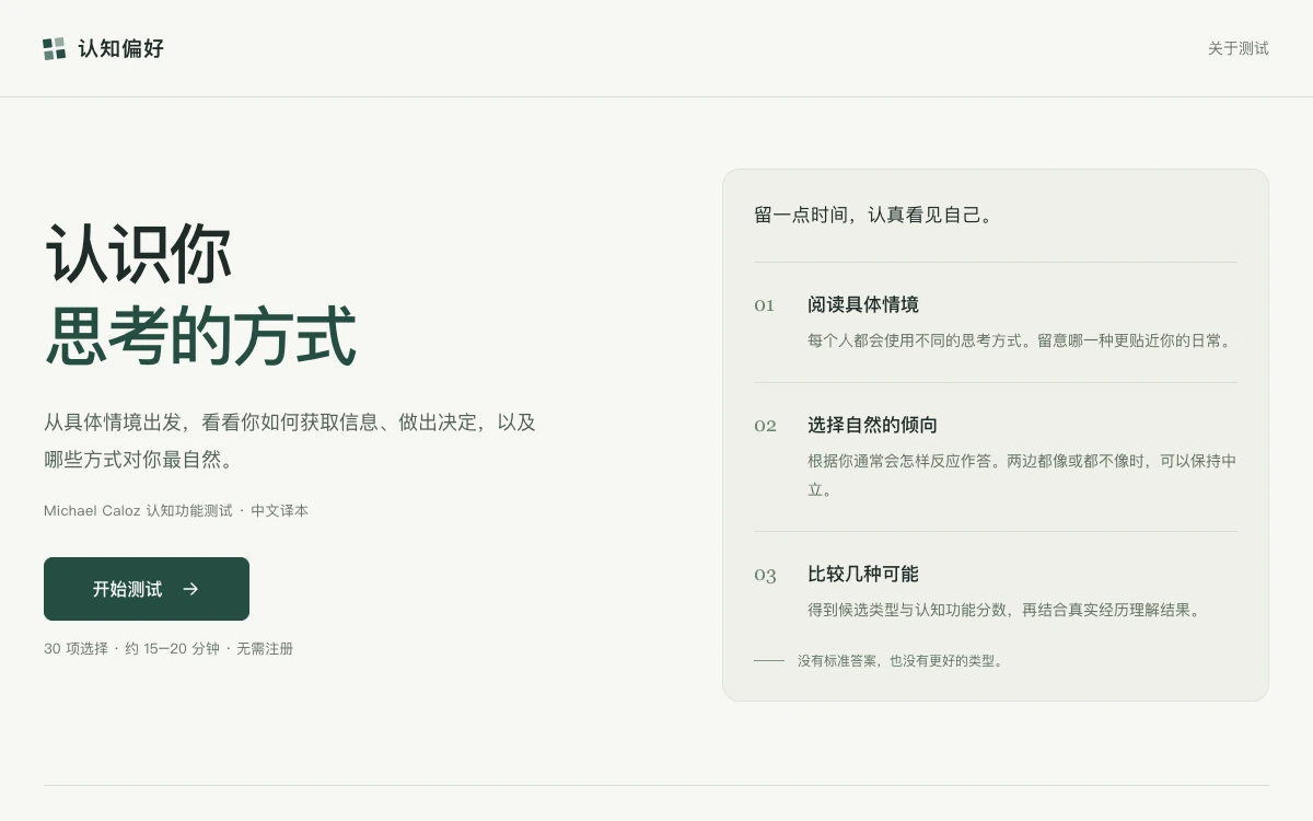 认知偏好的真实首页,展示认识你思考的方式、开始测试按钮与三步作答说明