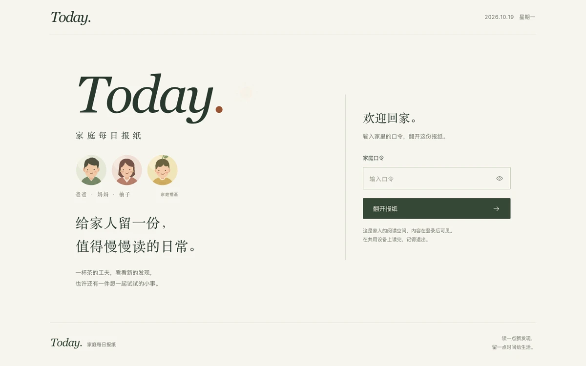 Today 的真实登录页,纸白底色上是家庭每日报纸字标、欢迎回家和家庭口令输入框